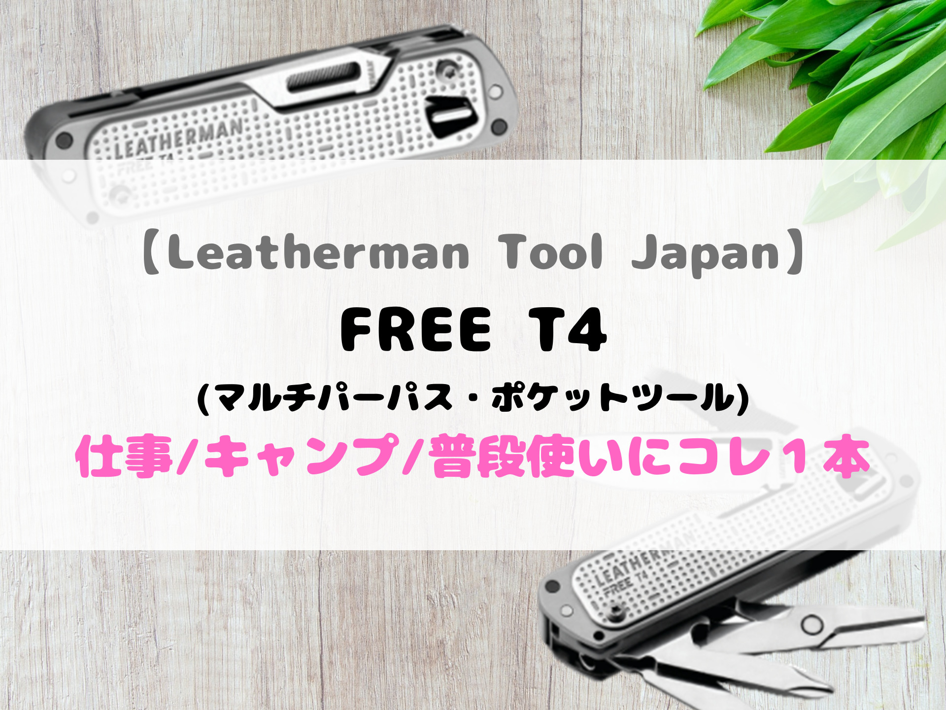 買取 比較 LEATHERMANレザーマン マルチツール FREE T4フリー T4 日本