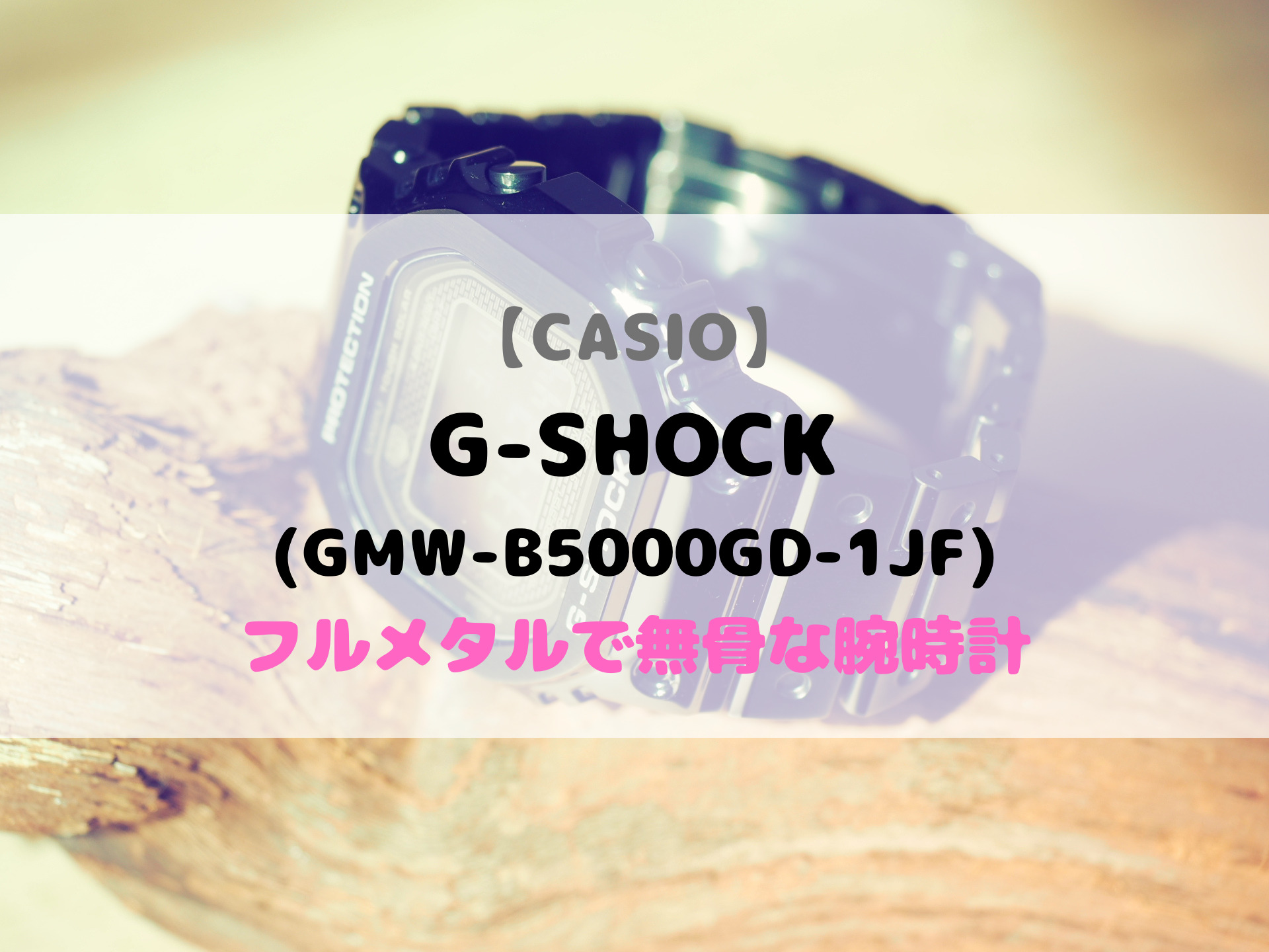 カシオ G-SHOCK フルメタル腕時計｜Re:Gadget