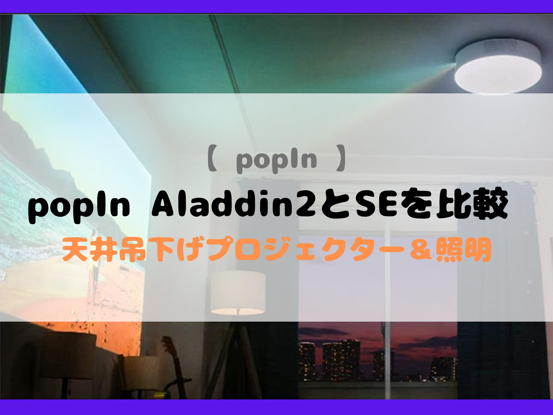 popIn Aladdin2 SE 比較レビュー｜Re:Gadget